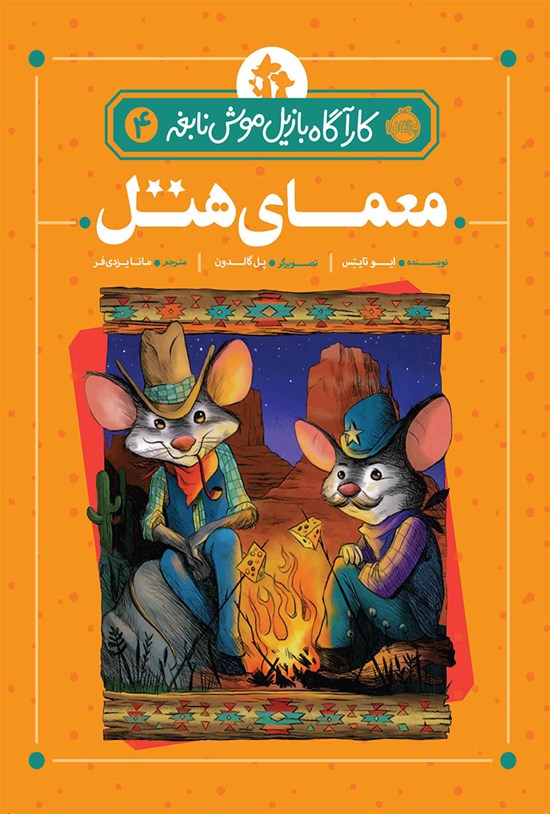 تصویر جلد کتاب کارآگاه بازیل موش نابغه؛ جلد چهارم