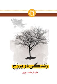 تصویر جلد کتاب زندگی در برزخ