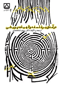 تصویر جلد کتاب درآمدی بر فلسفه و الهیات پویشی