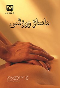 تصویر جلد کتاب ماساژ ورزشی