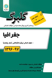 تصویر جلد کتاب جغرافیا پیشدانشگاهی (نمونه سوالات امتحانی)