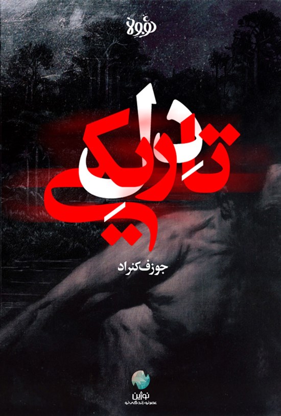 تصویر جلد کتاب دل تاریکی