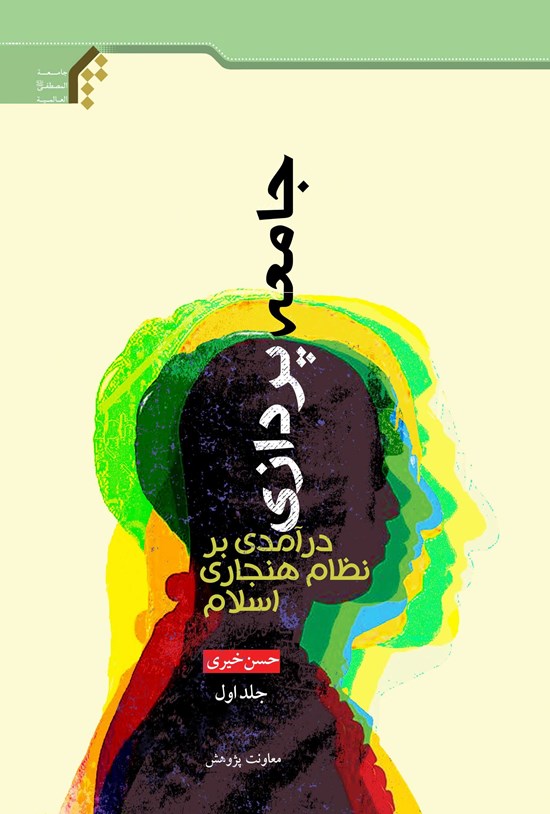 تصویر جلد کتاب جامعه پردازی، درآمدی بر نظام هنجاری اسلام؛ جلد اول