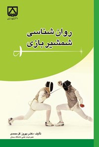 تصویر جلد کتاب روان شناسی شمشیربازی