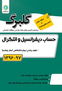 تصویر جلد کتاب حساب دیفرانسیل و انتگرال پیش‌دانشگاهی(نمونه سوالات امتحانی)