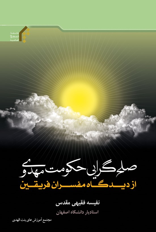تصویر جلد کتاب صلح گرایی حکومت مهدوی از دیدگاه مفسران فریقین