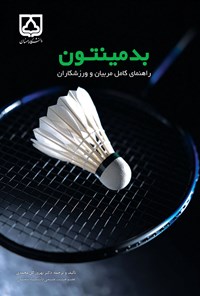 کتاب بدمینتون اثر بهروز گل‌محمدی