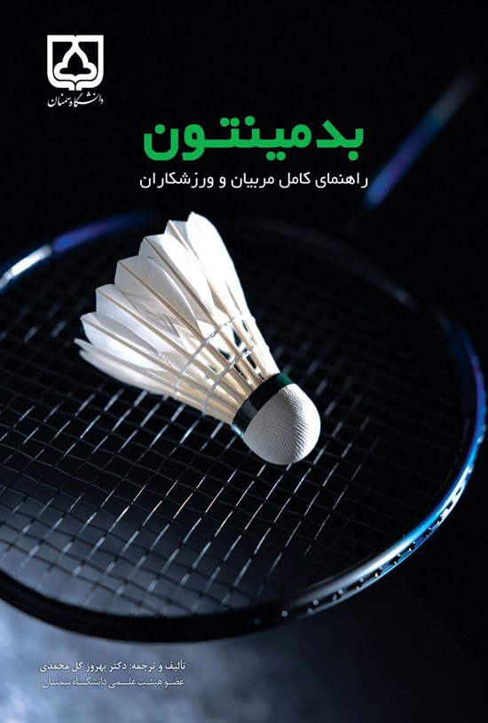 تصویر جلد کتاب بدمینتون