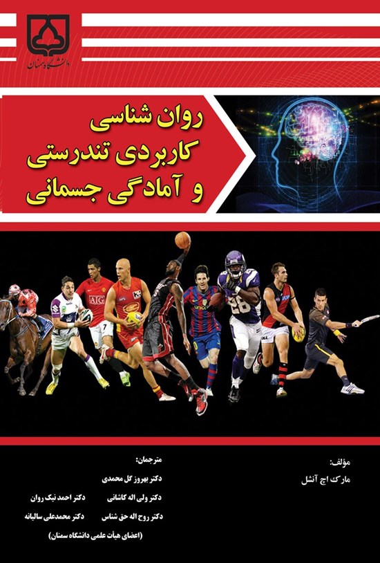 تصویر جلد کتاب روان شناسی کاربردی تندرستی و آمادگی جسمانی