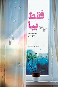 تصویر جلد کتاب فقط بیا