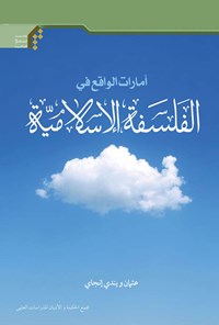 تصویر جلد کتاب امارات الواقع فی الفلسفه الاسلامیه