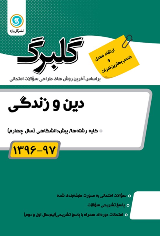 تصویر جلد کتاب دین و زندگی پیشدانشگاهی (نمونه سوالات امتحانی)