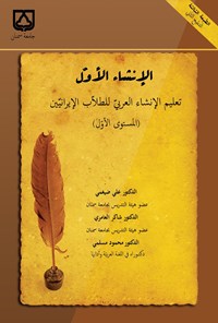 کتاب الانشاء الاول (المستوی الاول) اثر علی ضیغمی