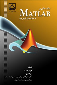 تصویر جلد کتاب مقدمه ای بر MATLAB با مثال های کاربردی