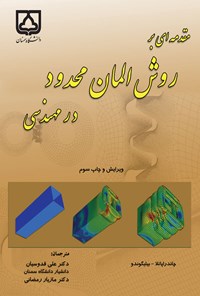 کتاب مقدمه ای بر روش المان محدود در مهندسی اثر علی قدوسیان