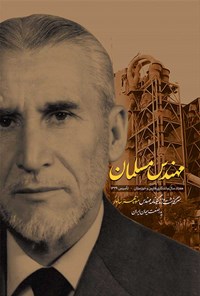 تصویر جلد کتاب مهندس مسلمان