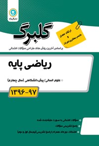 تصویر جلد کتاب ریاضی پایه پیش دانشگاهی(نمونه سوالات امتحانی)