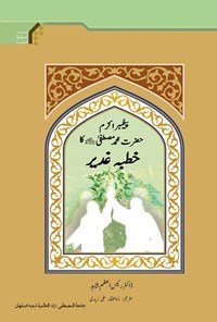 کتاب پیغمبر اکرم حضرت محمد مصطفی (ص) کا خطبه غدیر اثر رئیس اعظم شاهد