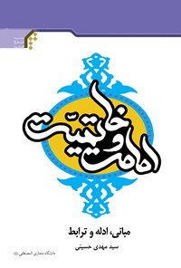 کتاب امامت و خاتمیت اثر سیدمهدی حسینی