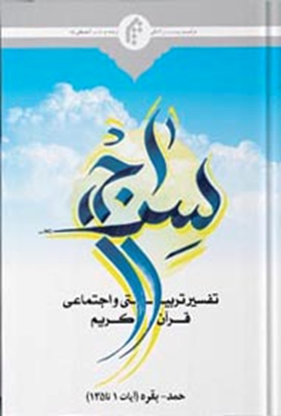 تصویر جلد کتاب سراج، تفسیر تربیتی و اجتماعی قرآن کریم؛ جلد اول