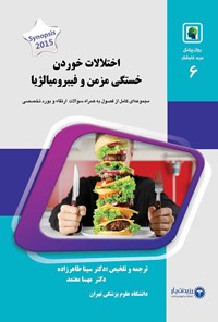 تصویر جلد کتاب اختلالات خوردن، خستگی مزمن و فیبرومیالژیا