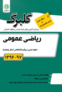 تصویر جلد کتاب ریاضی عمومی پیشدانشگاهی (نمونه سوالات امتحانی)