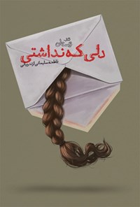 کتاب دلی که نداشتی اثر فاطمه سلیمانی ازندریانی