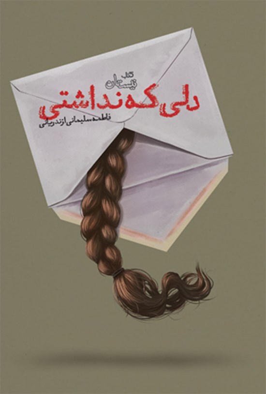 تصویر جلد کتاب دلی که نداشتی