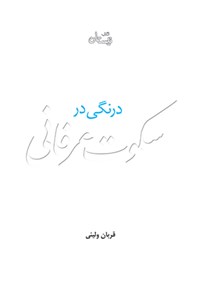 کتاب درنگی در سکوت عرفانی اثر قربان ولیئی