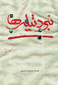 تصویر جلد کتاب نبرد تیله ها
