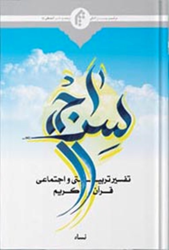 تصویر جلد کتاب سراج، تفسیر تربیتی و اجتماعی قرآن کریم؛ جلد چهارم