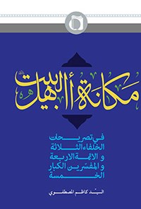 کتاب مکانه اهل البیت (ع) فی تصریحات الخلفاء الثلاثه و الائمه الاربعه و المفسرین الکبار الخمسه اثر سیدکاظم مصطفوی