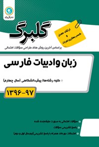 تصویر جلد کتاب زبان و ادبیات فارسی پیشدانشگاهی(نمونه سوالات امتحانی)