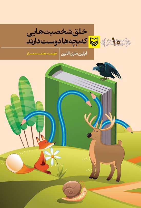 تصویر جلد کتاب خلق شخصیت هایی که بچه ها دوست دارند