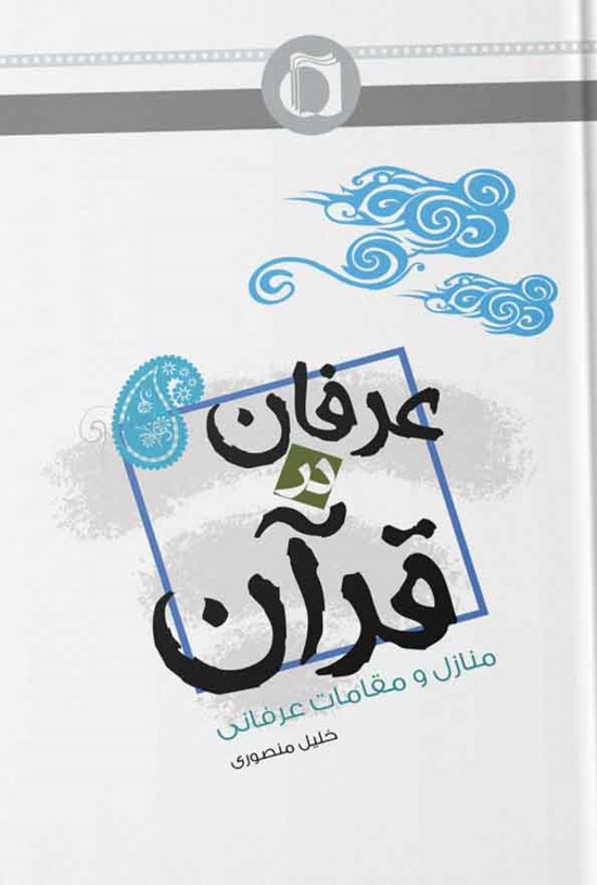 تصویر جلد کتاب عرفان در قرآن