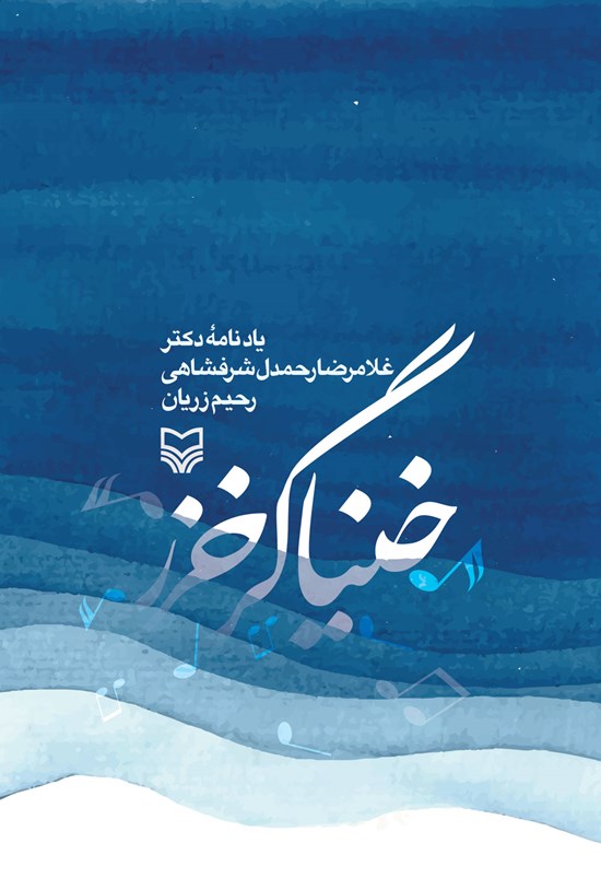 تصویر جلد کتاب خنیاگر خزر