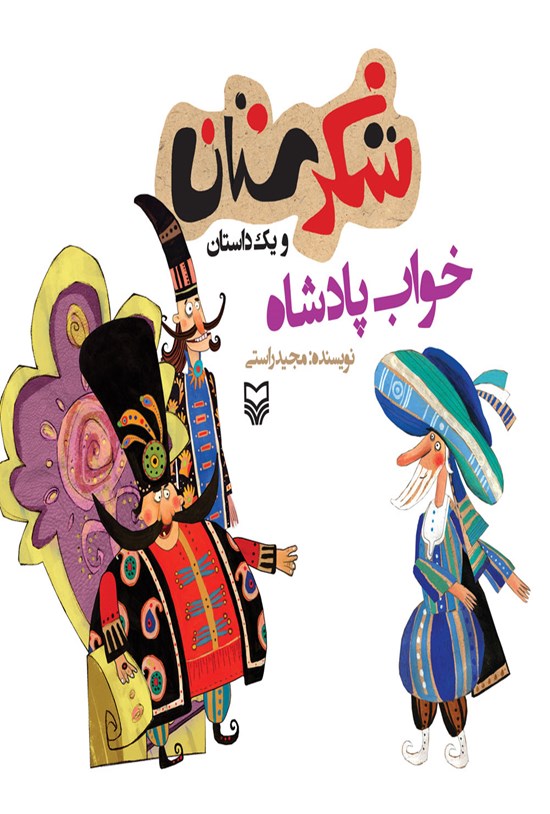 تصویر جلد کتاب خواب پادشاه