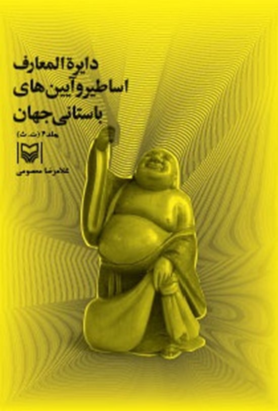 تصویر جلد کتاب دایرهالمعارف اساطیر و آیین های باستانی جهان (جلد چهارم)