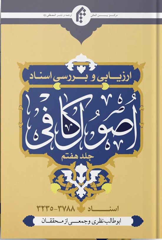 تصویر جلد کتاب ارزیابی و بررسی اسناد اصول کافی (جلد هفتم)