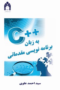 تصویر جلد کتاب برنامه نویسی مقدماتی به زبان ++C