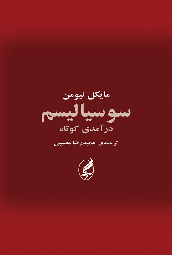تصویر جلد کتاب سوسیالیسم