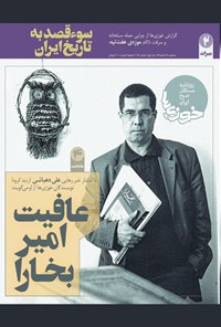 تصویر جلد کتاب روزنامه سراسری خوزیها ـ شماره ۹۶ـ سهشنبه ۱۹ اسفند ۹۹