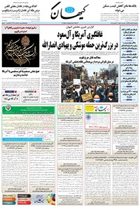 تصویر جلد کتاب کیهان - سهشنبه ۱۹ اسفند ۱۳۹۹