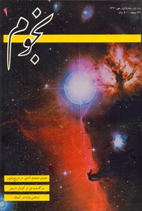 کتاب نجوم-شماره ۱-مهر ۱۳۷۰ 