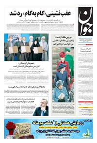تصویر جلد کتاب جوان - سه‌شنبه ۱۹ اسفند ۱۳۹۹