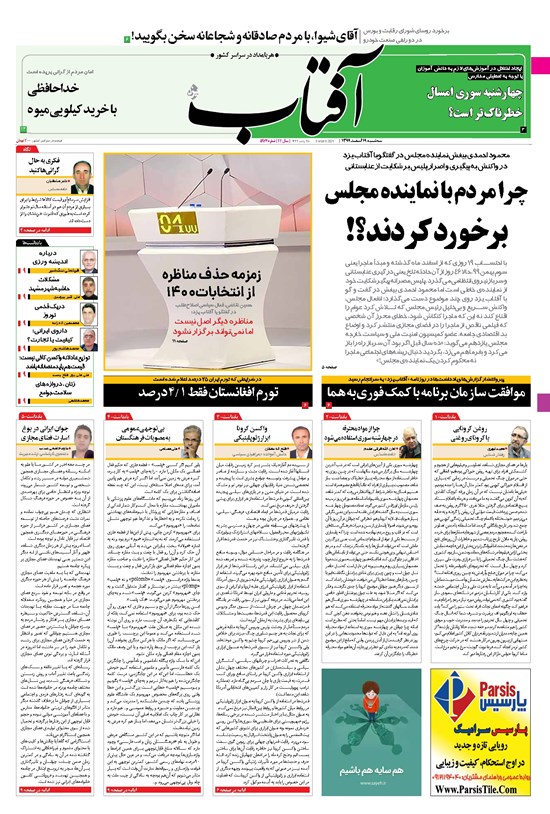 تصویر جلد کتاب آفتاب یزد - ۱۹ اسفند ۱۳۹۹