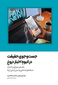 تصویر جلد کتاب جست و جوی حقیقت در انبوه اخبار دروغ