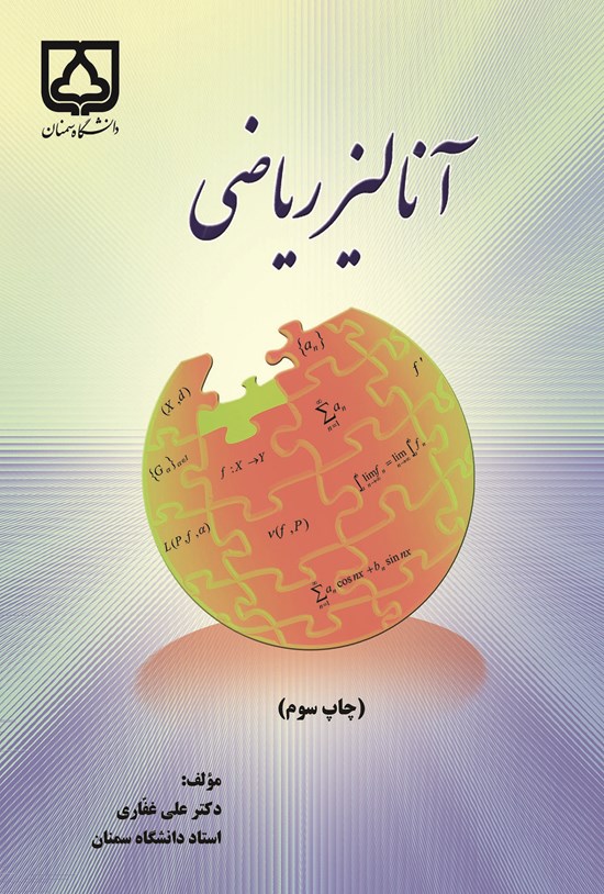 تصویر جلد کتاب آنالیز ریاضی