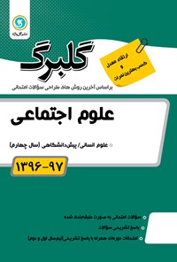 تصویر جلد کتاب علوم اجتماعی(جامعهشناسی نظام جهانی) رشته علوم انسانی (نمونه سوالات امتحانی)