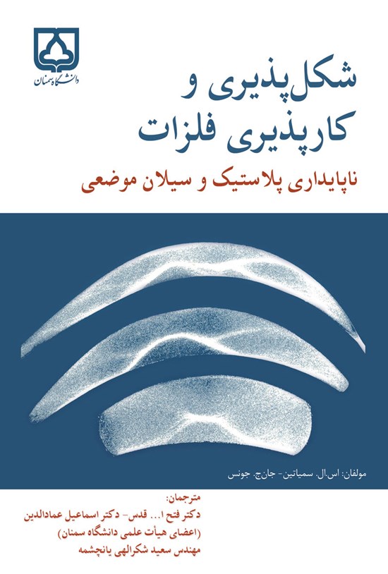 تصویر جلد کتاب شکل پذیری و کارپذیری فلزات